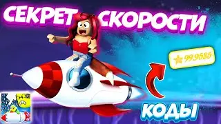 🚀Главный СЕКРЕТ ТОП СКОРОСТИ в Рейсинг Рокет Роблокс! Все Коды Racing Rocket Roblox