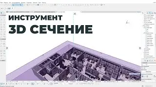 Инструмент 3D сечение в программе Archicad