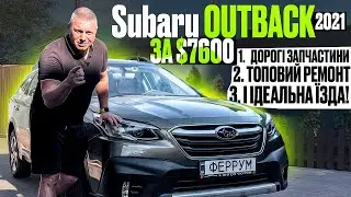 ШОК❗️ Subaru Outback 2021 за 7600$ | Шлях від битка до ідеалу | Купив на аукціоні с США🇺🇸