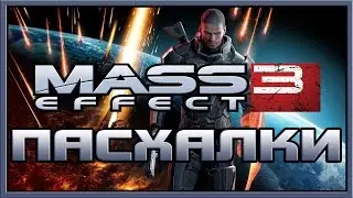 Пасхалки в игре Mass Effect 3