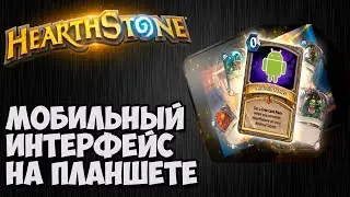 Смена интерфейса Hearthstone на андройд. Инструкция.