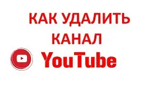 Как Удалить Канал Ютуб