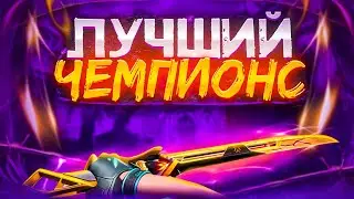 СКУПИЛ ЛУЧШИЕ СКИНЫ CHAMPIONS, а они оказались...