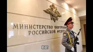 Гимн УМВД РФ 