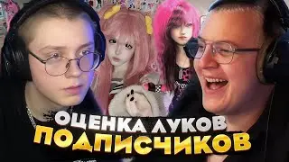 Пятёрка и Дрейк ОЦЕНИВАЮТ наряды ПОДПИСЧИКОВ — ПОЛНЫЙ ХАЙП или КРИНЖ?