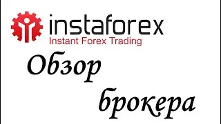 INSTAFOREX (Инстафорекс). Обзор брокера. Бонусы +30%, +55%, +100% и +1000$