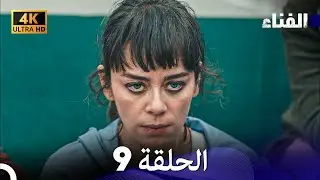 الفناء الحلقة 9 (مدبلة بالعربية بجودة عالية)