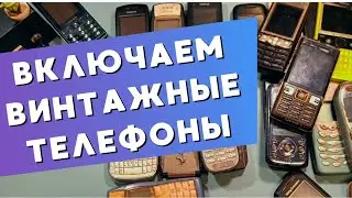 ВКЛЮЧАЕМ ВИНТАЖНЫЕ ТЕЛЕФОНЫ / RetroTech