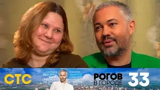 Рогов в городе | Выпуск 33 | Москва