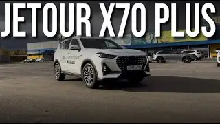 Новый Jetour X70 Plus, будущий ХИТ ПРОДАЖ? или просто ХОРОШАЯ ПОПЫТКА?