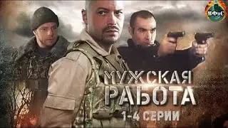 Мужская Работа (2001) Военный боевик. 1-4 серии Full HD