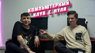 Компьютерный клуб с нуля - интервью с владельцем \\ Поставка компьютеров и бизнес план