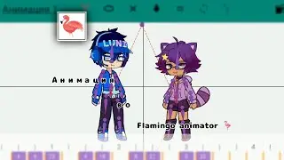 //Туториал по анимации в Flamingo animator🦩, два персонажа //gacha ultra//