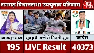 रामगढ़ विधानसभा उप चुनाव परिणाम LIVE Round 1 & 2 || RAMGARH UPCHUNAV RESULT 2023