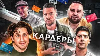 Кардеры. Первый хакер после Бога. Часть 5.