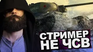 Стример не ЧСВ! (НАРЕЗКА) WoT