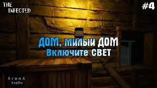 ДОМ И ОСВЕЩЕНИЕ The Infected! The Infected ПРОХОЖДЕНИЕ! - The Infected #4