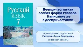 Тема 18. Деепричастие как особая форма глагола. Написание НЕ с деепричастиями