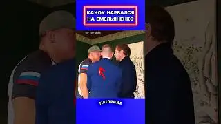 Качок НАРВАЛСЯ на Емельяненко! #shorts