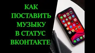 Как в статус ВК поставить музыку