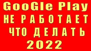 Google Play Не Pаботает. Что Делать Если Google Play Не работает Ошибка Почему Гугл Плей Не Работает