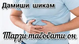 ДАМИШИ РУДАХО. ТАРЗИ ТАБОБАТ.