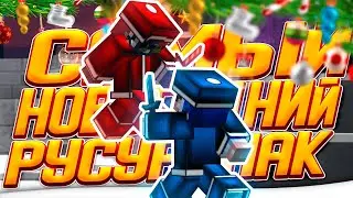 САМЫЙ КРАСИВЫЙ НОВОГОДНИЙ РЕСУРСПАК ДЛЯ СКАЙВАРСА! ЗИМНИЙ РП ДЛЯ МАЙНКРАФТА! MINECRAFT SKYWARS! ❄️