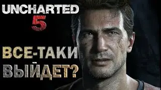 UNCHARTED 5 - СЕКРЕТНЫЙ ПРОЕКТ SONY?