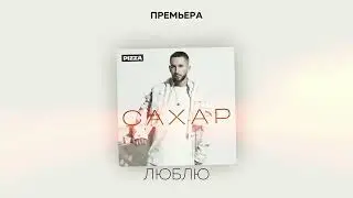 Pizza - Люблю (Альбом Сахар, 2022)