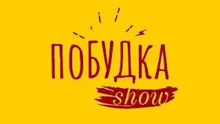 поБУДка Show (випуск 01) | Розважальне шоу на телеканалі Вітер