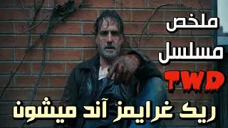 بعد اختفاء أكثر من 6 سنوات .. يعود ريك غرايمز لمواجهة زومبي أخطر من أي زومبي آخر واجهه في حياته