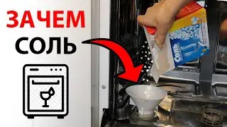 Как, зачем и сколько сыпать соли в посудомоечную машину. Частые ошибки пользователей.