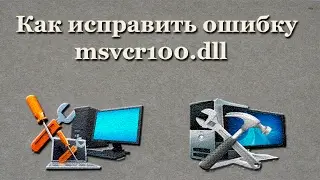 Как исправить ошибку msvcr100.dll, msvcr120.dll, msvcr110.dll, msvcr140.dll