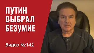 Путин выбрал безумие. Специальная военная операция против Украины началась / №142