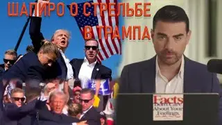 Бен Шапиро о стрельбе в Дональда Трампа