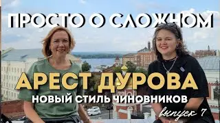 Арест Дурова. Новый стиль чиновников. Просто о сложном.