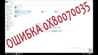 Как исправить - Ошибка 0x80070035: Не найден сетевой путь в Windows 10