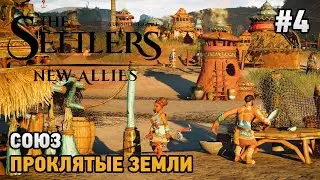 The Settlers: New Allies #4 Союз, Проклятые земли