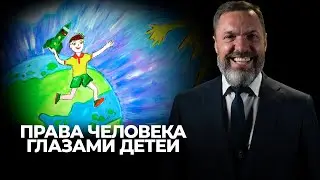 Права человека глазами детей