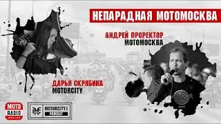 Проректор: МотоМосква, Открытие МотоСезона 2024 и байк-клубы