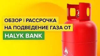 Рассрочка на подведение газа Halyk Bank | Как взять займ на подключение газа в Казахстане Халык Банк