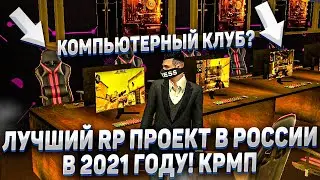 НОВЫЙ RP ПРОЕКТ КРМП СО СВОИМ ЛАУНЧЕРОМ! ЛУЧШИЙ ПРОЕКТ В РОССИИ 2021 ГОДА! АККАУНТ ОСНОВАТЕЛЯ?