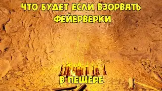 ЧТО БУДЕТ ЕСЛИ ВЗОРВАТЬ ФЕЙЕРВЕРКИ В ПЕЩЕРЕ?