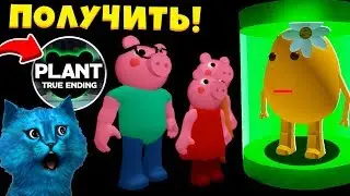 🐷 СЕКРЕТНАЯ КОНЦОВКА ПИГГИ 12 глава Как получить правдивую концовку в Piggy ROBLOX True Ending