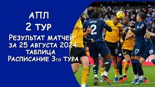 АПЛ 2 тур результат матчей за 25 августа. Таблица. Расписание 3-го тура!