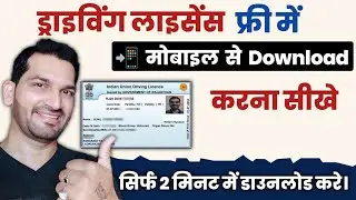 Driving licence download kaise kare | How to download driving licence