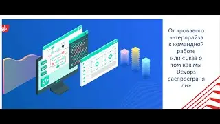 От кровавого энтерпрайза к командной работеили «Сказ о том как мы Devops распространяли»