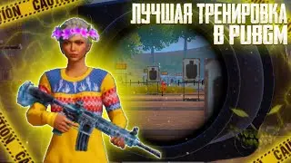 ЛУЧШАЯ ТРЕНИРOВКА В ПАБГ МОБАЙЛ?!🏅| THE BEST TRAINING IN PUBG MOBAIL?!🏆