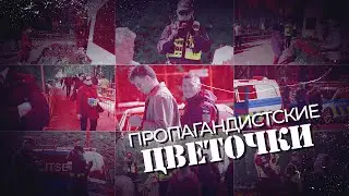 Пропагандистские цветочки