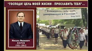 Цель моей жизни прославить Господа - летопись жизни М. И. Хорева (1931-2012)